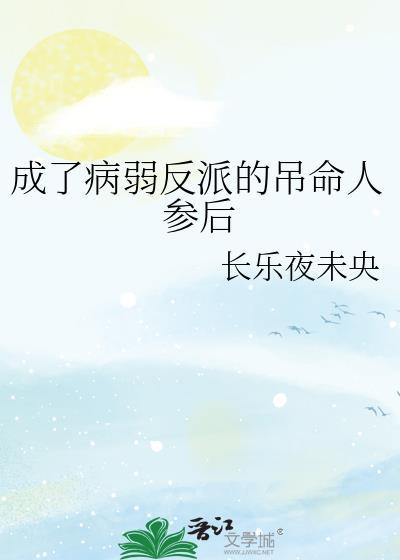 穿成病弱反派后免费