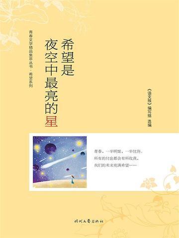 希望夜空中最亮的星星